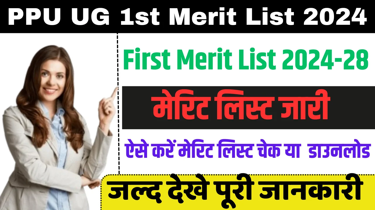 PPU UG 1st Merit List 2024 Download: Patliputra University First Merit List 2024-28,जाने कैसे करें डाउनलोड