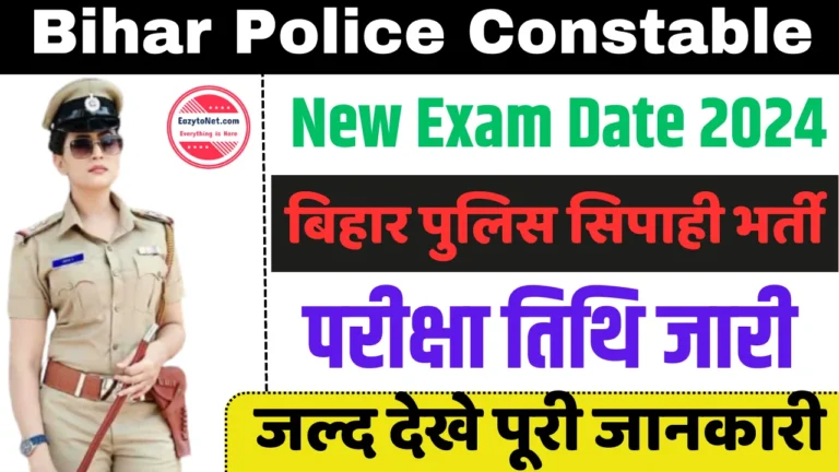 Bihar Police Constable New Exam Date 2024: बिहार पुलिस सिपाही भर्ती के लिए नई परीक्षा तिथि जारी, देखे पूरी जानकारी