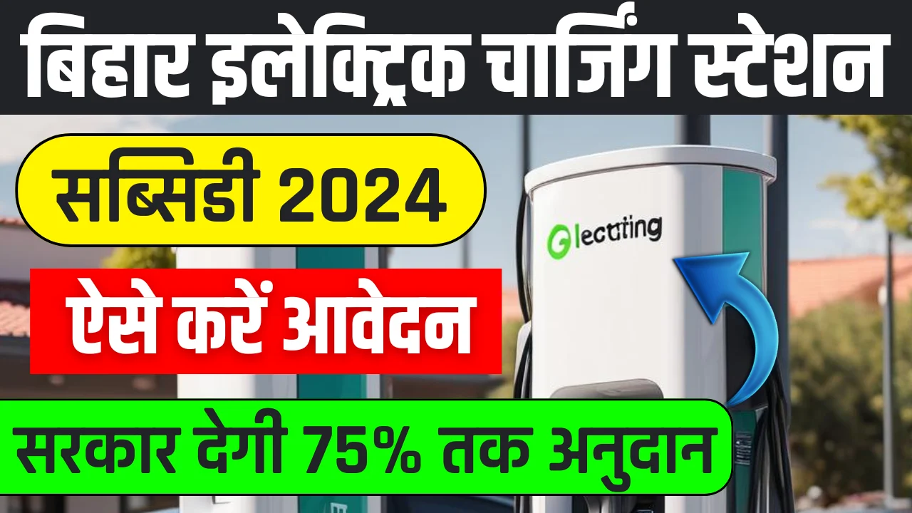 Bihar Electric Charging Station Subsidy 2024: बिहार इलेक्ट्रिक चार्जिंग स्टेशन खोलने के लिए सरकार देगी 75% तक अनुदान,