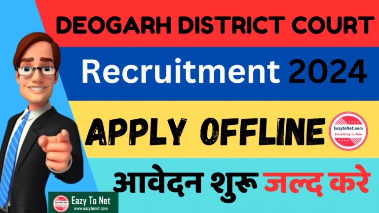 Deogarh District Court Recruitment 2024: देवगढ़ जिला न्यायालय में आई नई भर्ती ,जल्द करें आवेदन