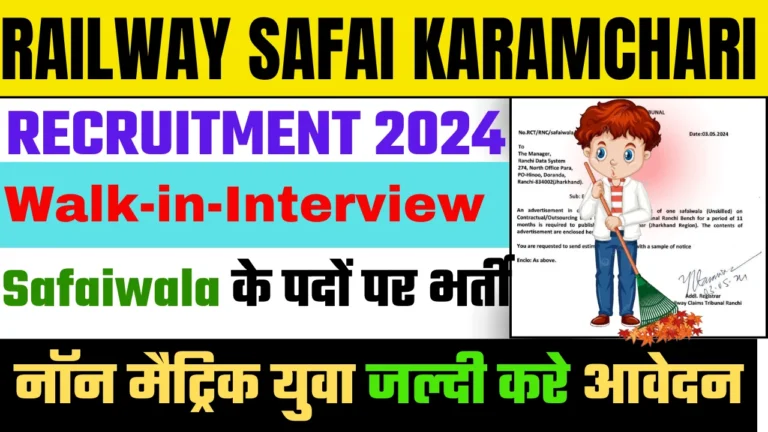 Railway Safai Karamchari Recruitment 2024: रेलवे सफाईकर्मी में आई नहीं भर्ती जल्द करें आवेदन