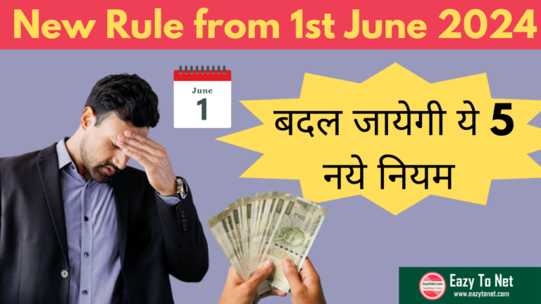 New Rule from 1st June 2024: 1 June 2024 से बदल जायेगी ये 5 नये नियम