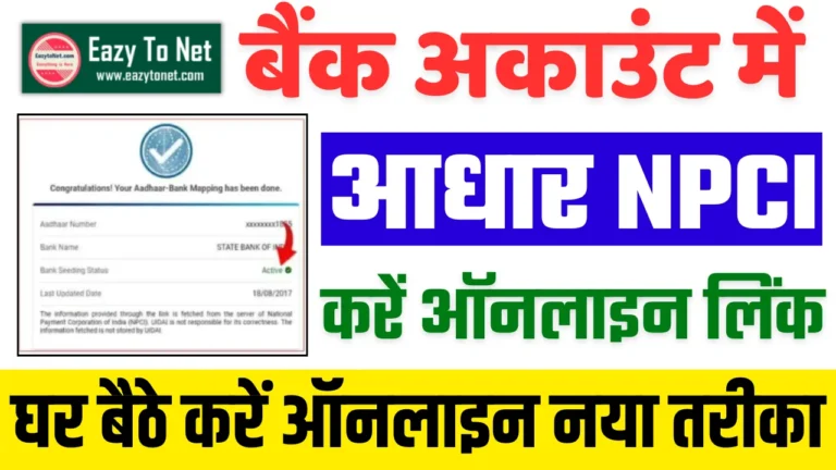 Aadhar Npci Link In Bank Account Online: ऐसे करे अपनी बैंक खाते में आधार NPCI लिंक