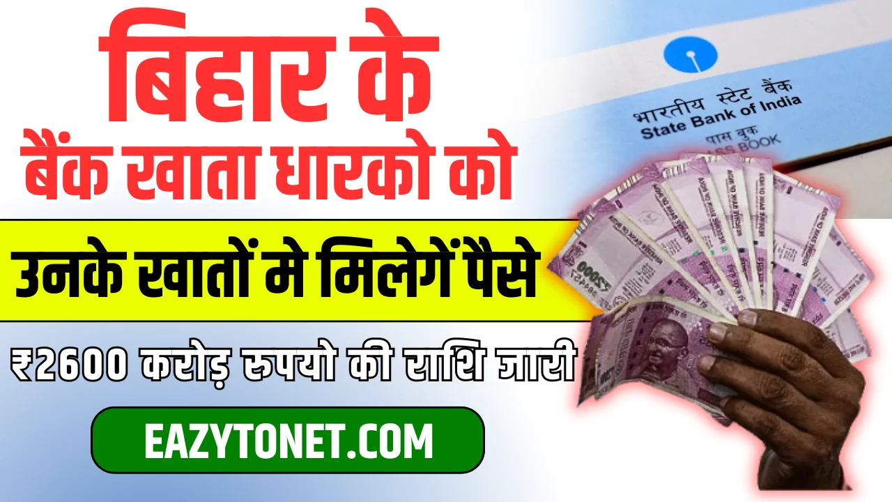 Bihar Bank Account Holder Big Update: बिहार के सभी खाताधारक को उनके खाते में मिलेगा पैसा, 2600 करोड़ रूपए जारी