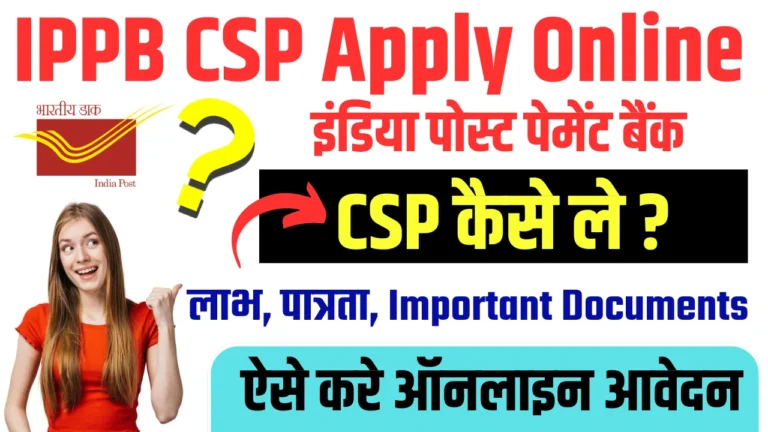 India Post Payment Bank CSP Apply Online: 2024 में IPPB CSP के लिए रजिस्ट्रेशन कैसे करें