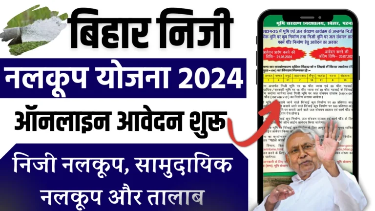 Bihar Niji Nalkup Yojana 2024: Bihar Niji Nalkup Yojana 2024 निजी नलकूप, सामुदायिक नलकूप और तालाब के लिए ऑनलाइन शुरू