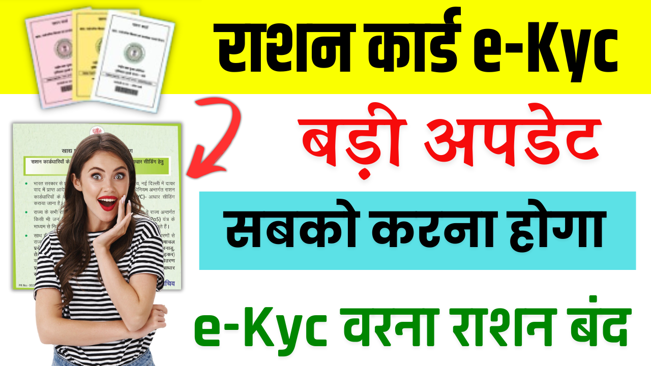 Bihar Ration Card EKYC: सभी राशन कार्ड धारी को करवाना होगा राशन कार्ड e-Kyc नहीं तो नहीं मिलेगा राशन का लाभ