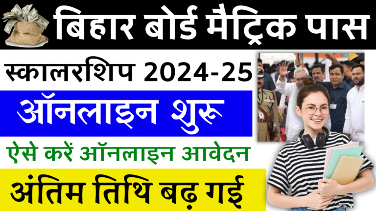 Bihar Board Matric Pass Scholarship 2024 (Last Date Extended): बिहार बोर्ड मेट्रिक पास प्रोत्साहन योजना 2024, ऑनलाइन आवेदन