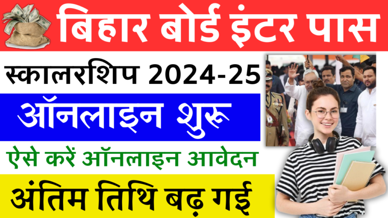 Bihar Board Inter Pass Scholarship 2024 (अंतिम तिथि बढ़ गई): मुख्यमंत्री बालिका इंटर प्रोत्साहन योजना ₹25000 ऑनलाइन शुरू
