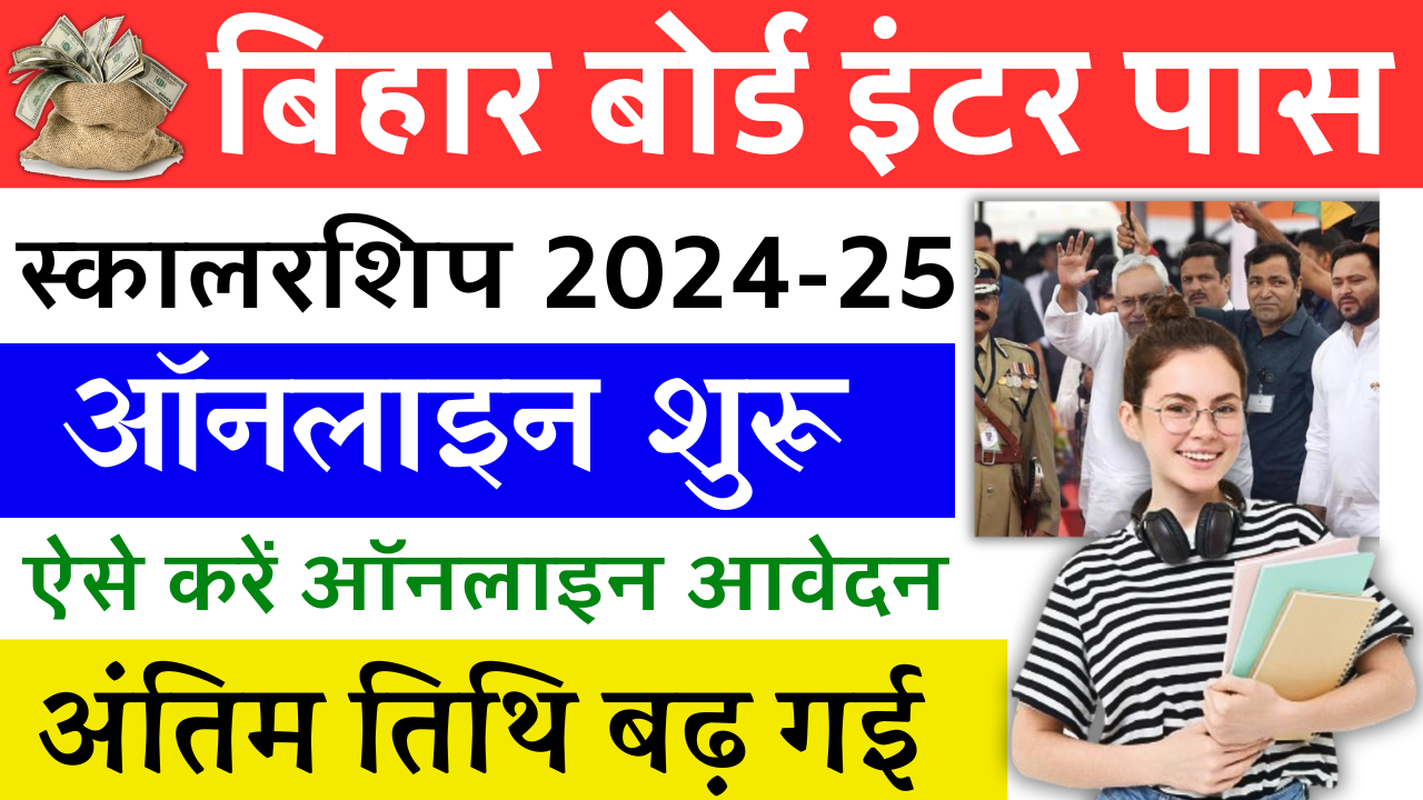 Bihar Board Inter Pass Scholarship 2024 (अंतिम तिथि बढ़ गई