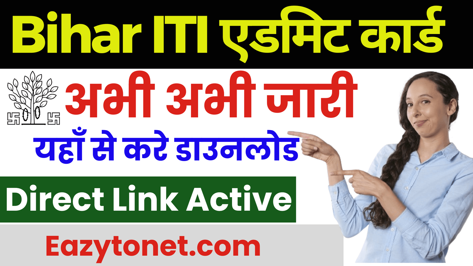 Bihar ITI Admit Card 2024: Bihar ITI Admit Card अभी अभी जारी ऐसे करे जल्द डाउनलोड