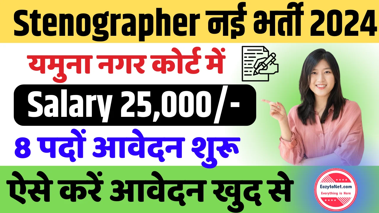 Haryana Stenographer Vacancy 2024- Notification Out, Yamuna Nagar Court Recruitment 2024