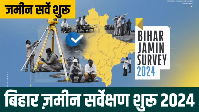 Bihar Jamin Survey 2024: बिहार में शुरू हुआ भूमि सर्वेक्षण, इन बातों का रखें ध्यान