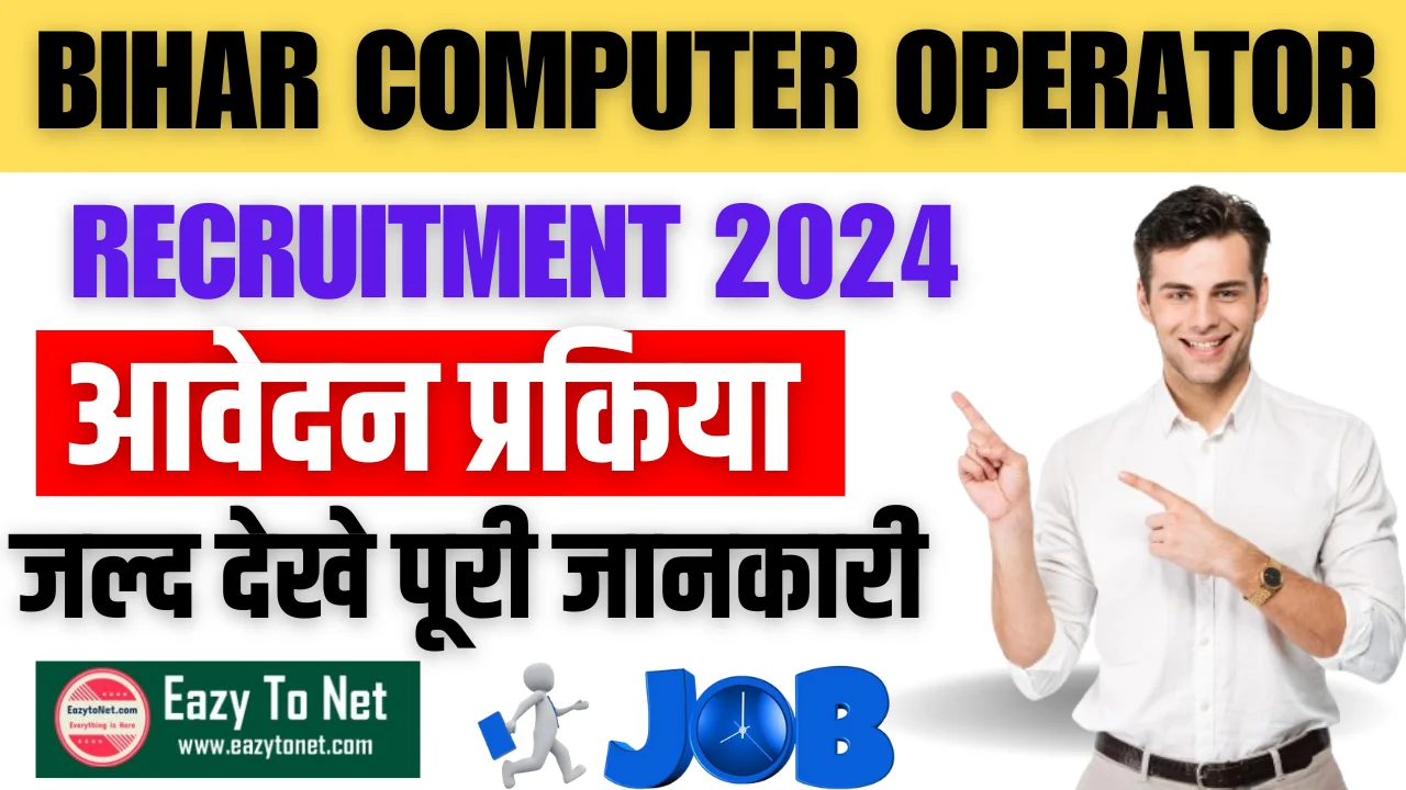 Bihar Computer Operator Recruitment 2024: बिहार में कंप्यूटर ऑपरेटर के पदों पर आई नई भर्ती, ऐसे करे आवेदन