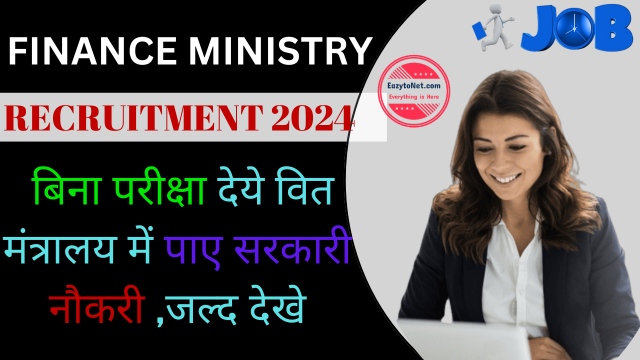 Finance Ministry Recruitment 2024: बिना परीक्षा देये वित मंत्रालय में पाए सरकारी नौकरी ,जल्द देखे