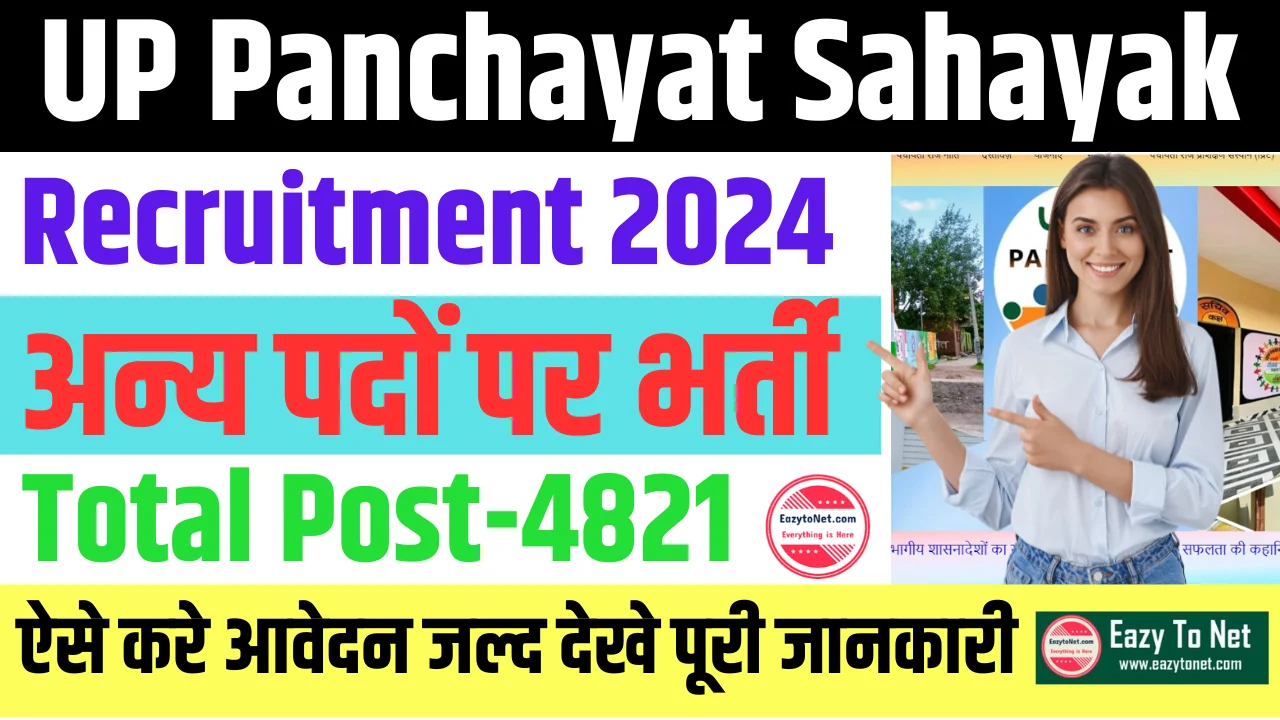 UP Panchayat Sahayak Recruitment 2024: UP पंचायती राज विभाग पंचायत सहायक सह डाटा एंट्री ऑपरेटर के पदों पर भर्ती, ऐसे करे आवेदन