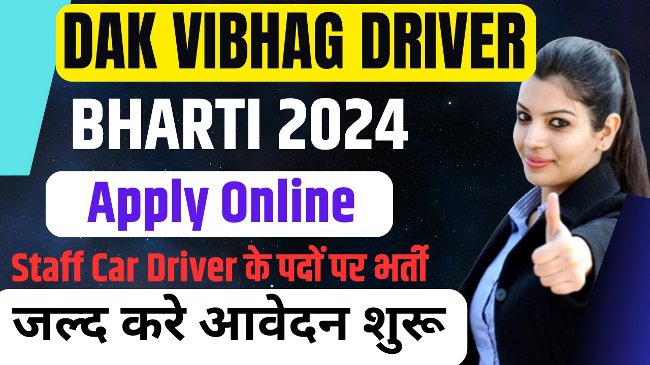 Dak Vibhag Driver Bharti 2024: डाक विभाग में आई 10वी पास चालक के पदों पर भर्ती, ऐसे करे आवेदन