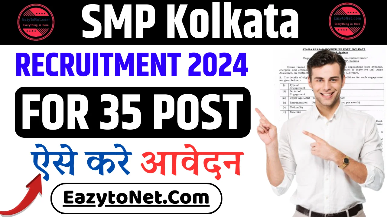 SMP Kolkata Recruitment 2024: कार्यालय सहायक के पदों पर भर्ती, ऐसे करे आवेदन