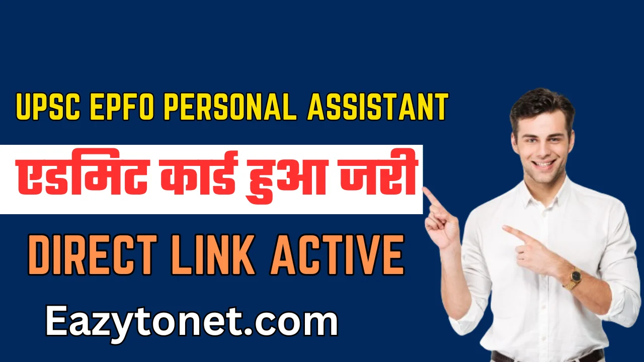 UPSC EPFO Personal Assistant Admit Card 2024: UPSC EPFO Personal एडमिट कार्ड हुआ जारी , ऐसे करे चेक या डाउनलोड