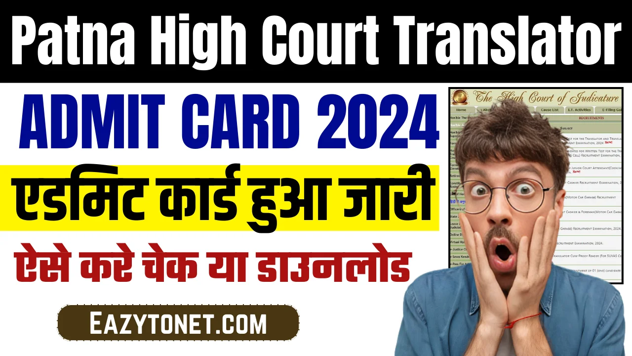 Patna High Court Translator Admit Card 2024: Patna High Court Translator एडमिट कार्ड हुआ जारी, ऐसे करे चेक या डाउनलोड