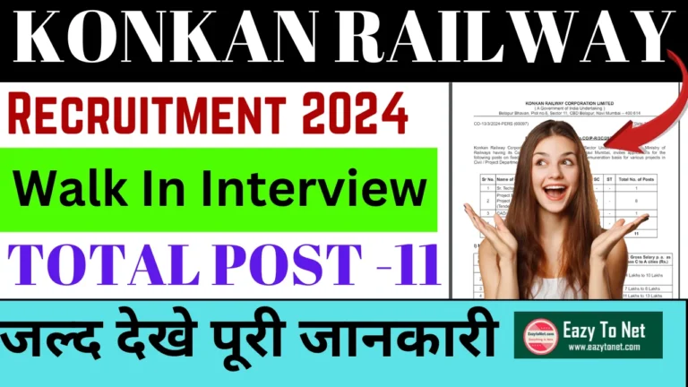 Konkan Railway Recruitment 2024: रेलवे में आई 42 पदों पर नई भर्ती जल्द देखे