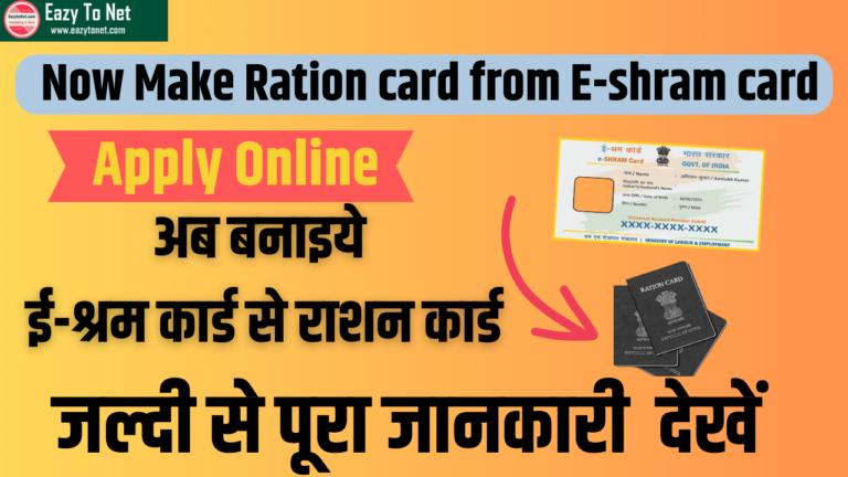 Now Make Ration card from E-shram card Apply Online 2024- जानिए आवेदन की पूरी प्रक्रिया