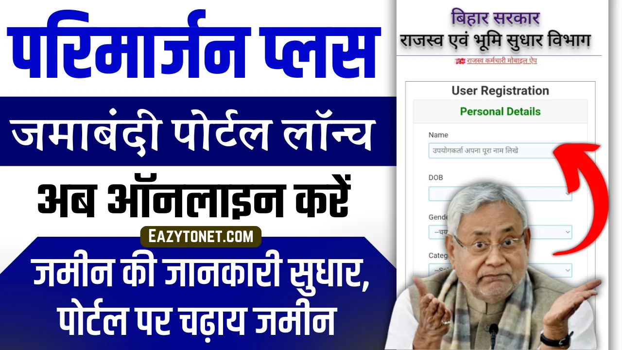 Parimarjan Plus Portal Bihar: बिहार जमाबंदी नया पोर्टल लॉन्च, अब मिनटों में ऑनलाइन करें जमीन की जानकारी सुधार