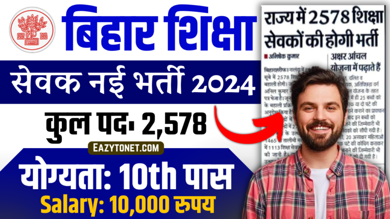 Bihar Shiksha Sevak Bharti 2024: बिहार शिक्षा सेवक 2,578 नई भर्ती 2024, सुचना जारी