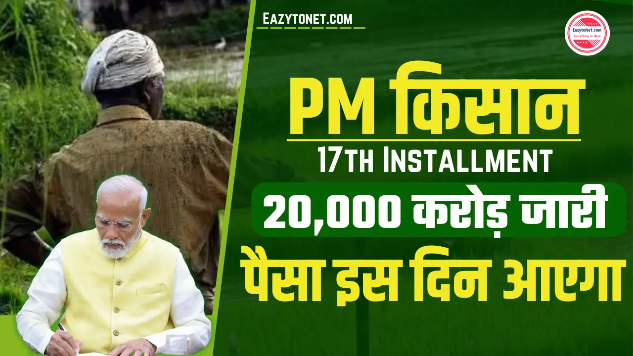 PM Kisan 17th Installment 2024: 20,000 करोड़ रुपये जारी, सभी किसानों को 2,000 की अगली किस्त इस दिन