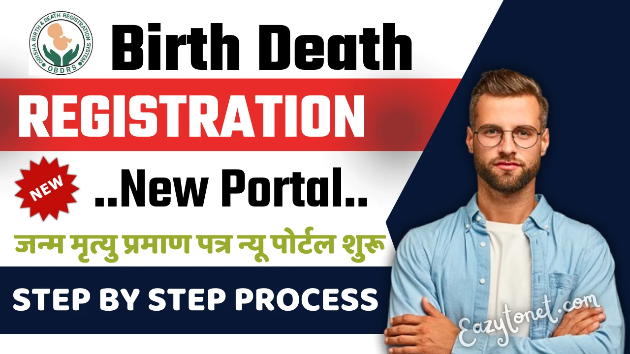Birth Death Registration New Portal: जन्म मृत्यु प्रमाण पत्र न्यू पोर्टल शुरू, फ्री में बनाये आईडी