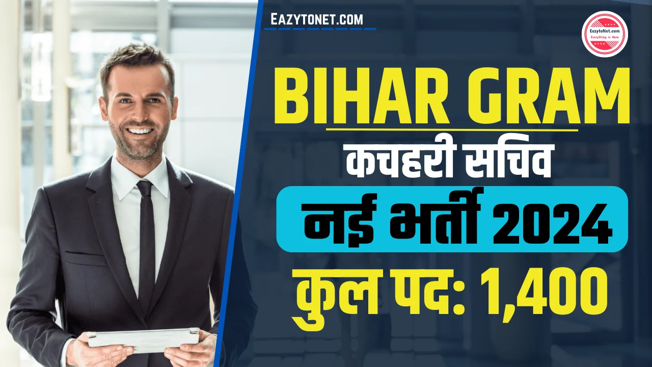 Bihar Gram Kachhari Sachiv Bharti 2024: बिहार ग्राम कचहरी सचिव बंपर भर्ती 2024, इस दिन से ऑनलाइन शुरू