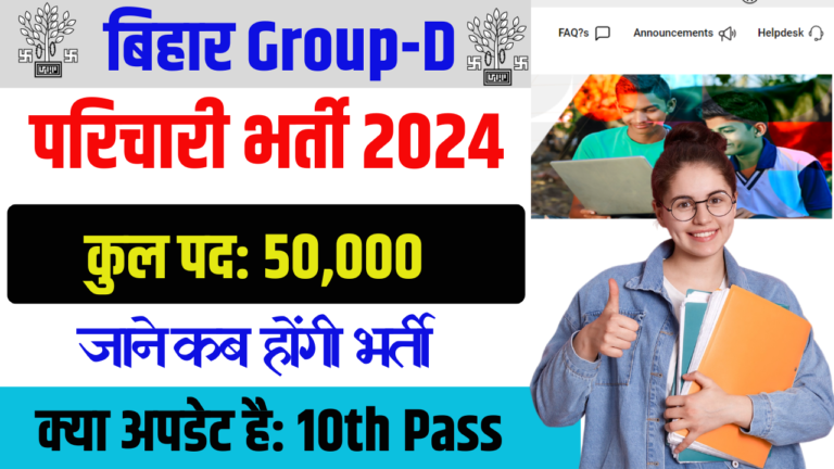 Bihar Group D Vacancy 2024 : बिहार ग्रुप-डी 50000 पदों भर्ती 2024 कब से होगा शुरू जल्दी देखे