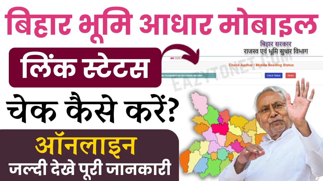 Bihar Bhumi Aadhar Mobile Link Status: अब घर बैठे अपनी जमीन जमाबंदी से आधार और मोबाइल लिंक का स्टेटस चेक करें
