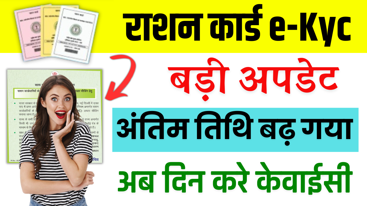 Bihar Ration Card EKYC Last Date 2024: बड़ी खुशखबरी राशन कार्ड kyc अंतिम तिथि बढ़ गया