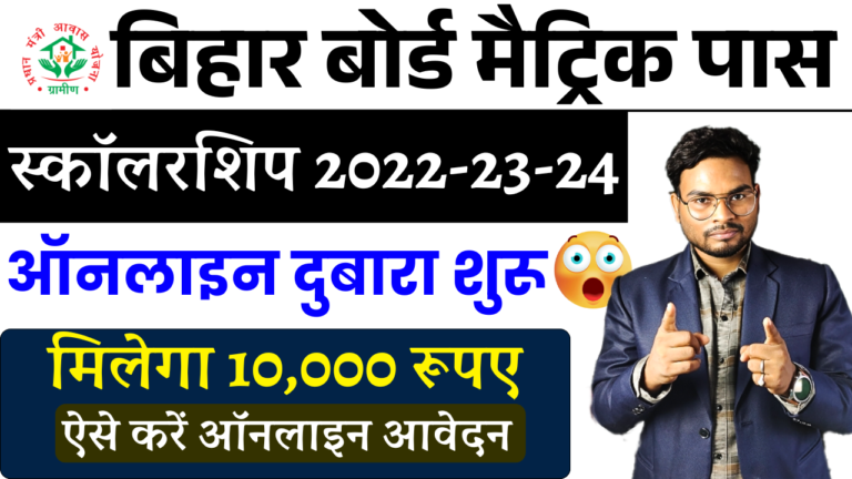 Bihar Board Matric 1st Division Scholarship 2022-24: 2022-24 (Re-Open): बिहार बोर्ड मेट्रिक पास प्रोत्साहन दुबारा शुरू