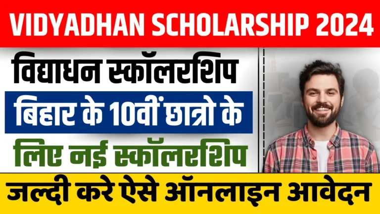 Vidyadhan Scholarship 2024: विद्याधन स्कॉलरशिप बिहार के 10वीं पास छात्रो को मिलता है, ऐसे करे आवेदन