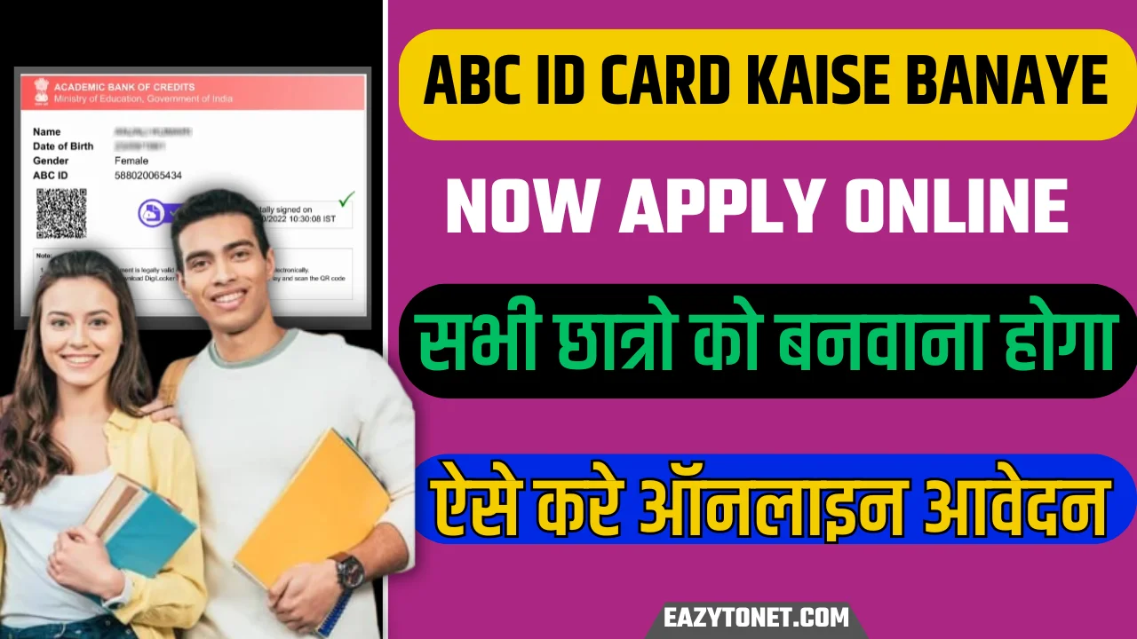 ABC ID Card Kaise Banaye: Now Apply Online  सभी छात्रो को बनवाना होगा ABC ID Card