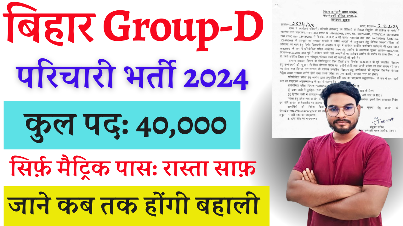 bihar group d bharti 2024