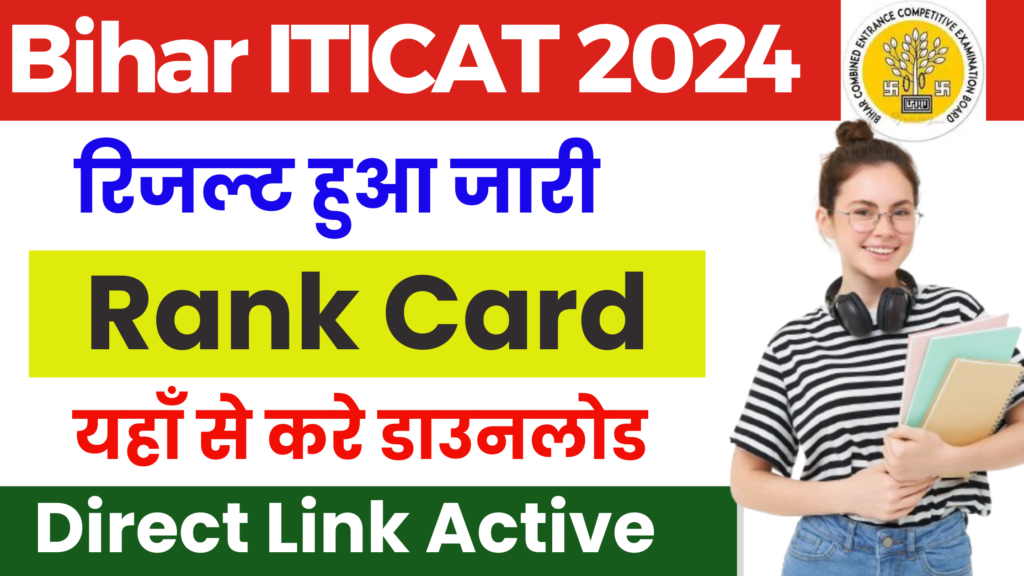 Bihar ITI Result 2024 बिहार ITICAT Rank Card हुआ जारी, यहां से करे