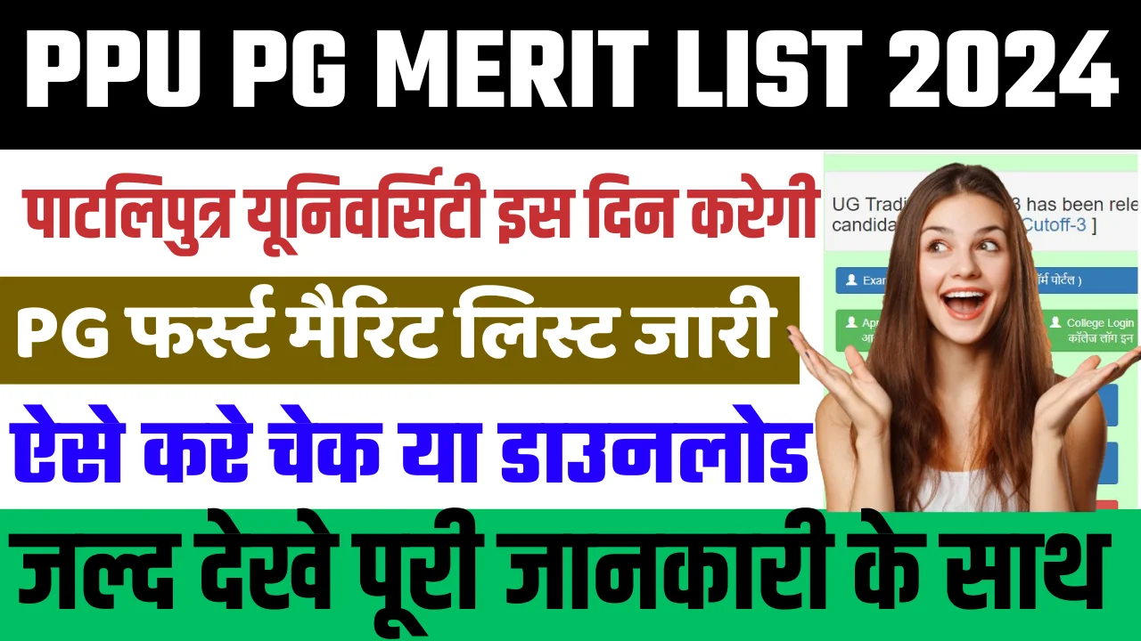 PPU PG Merit List 2024: PPU PG 1st Merit List 2024-26 ,जाने कैसे करें डाउनलोड