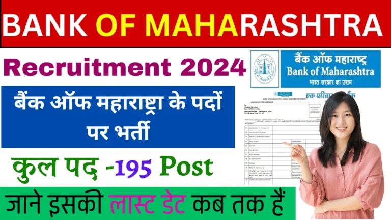 Bank of Maharashtra Recruitment 2024: बैंक ऑफ महाराष्ट्रा मे आई नई भर्ती जल्द देखे