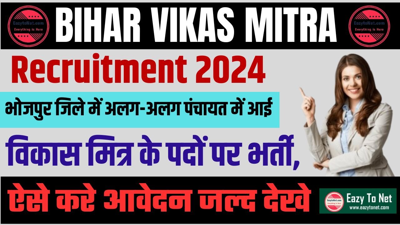Bihar Vikas Mitra Recruitment 2024 Bhojpur:  भोजपुर जिले में अलग-अलग पंचायत में आई विकास मित्र के पदों पर भर्ती, ऐसे करे आवेदन