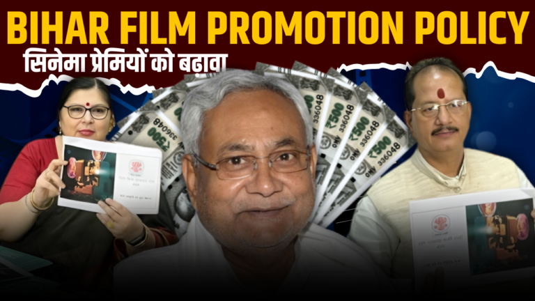 Bihar Film Promotion Policy 2024: फिल्म मेकर्स और सिनेमा प्रेमियों के लिए बढ़ावा