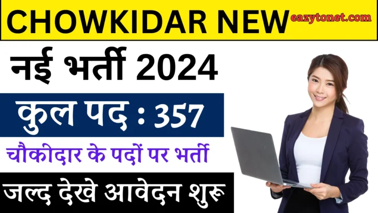 Chowkidar New Vacancy 2024: चौकीदार में आई 357 पदों पर भर्ती 10वीं पास जल्दी करे आवेदन