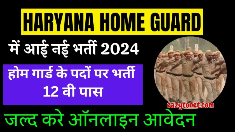 Haryana Home Guard Recruitment 2024: हरियाणा होम गार्ड में आई नई भर्ती 12 वी पास करे आवेदन