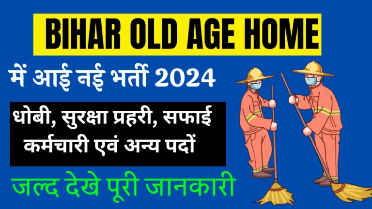 Bihar Old Age Home Vacancy 2024: बिहार में आई धोबी, नर्स, सफाई कर्मचारी एवं अन्य पदों पर नई देखें पूरी जानकारी