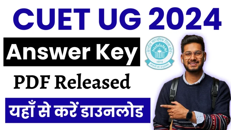CUET UG Answer Key 2024 PDF Released- Download Link Active,ऐसे करे चेक & डाउनलोड