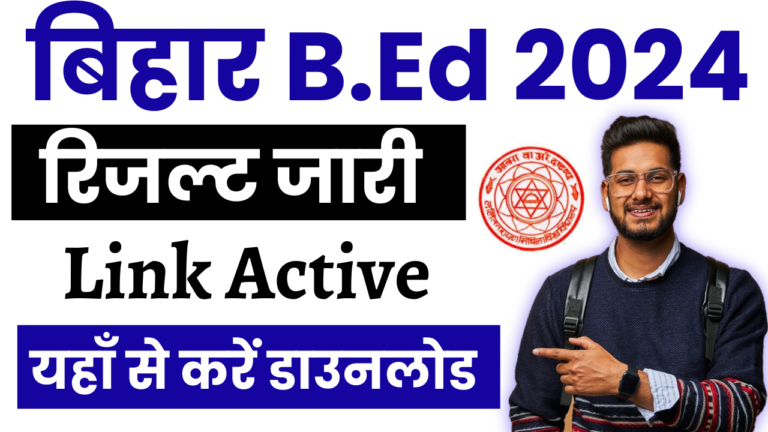 Bihar B.ed Result 2024: बिहार B.Ed रिजल्ट 2024 जारी, यहां से करें चेक