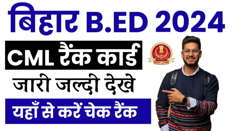 Bihar Bed CML Rank 2024: B.Ed Rank Card 2024 Check Online बिहार बीएड CML रैंक कार्ड जारी जल्दी करे अपना रैंक चेक