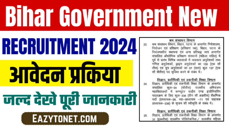 Bihar Government New Recruitment 2024: राज्य के अलग-अलग विभाग में आई डाटा एंट्री ऑपरेटर एवं अन्य पदों पर बंपर भर्ती, ऐसे करे आवेदन